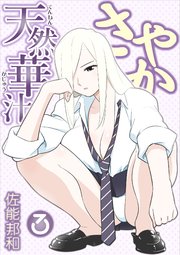 天然華汁さやか [電子書籍限定版] 3