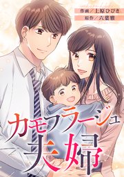 カモフラージュ夫婦【フルカラー】【タテヨミ】(105)