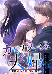 カモフラージュ夫婦【フルカラー】【タテヨミ】 155巻