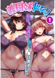 義母妹ドンッ！義母とJK義妹は俺のち●ぽ離れができない1