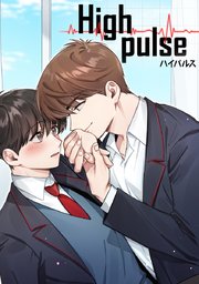 High pulse【タテヨミ】
