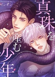 真珠を産む少年【タテヨミ】外伝6