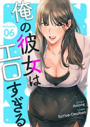 俺の彼女はエロすぎる 6巻