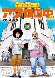 マイホームアフロ田中 6