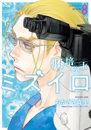 胚培養士(はいばいようし)ミズイロ～不妊治療のスペシャリスト～ 8