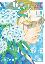 胚培養士(はいばいようし)ミズイロ～不妊治療のスペシャリスト～