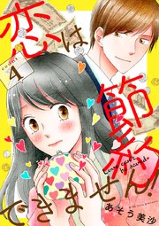 恋は節約できません! 4巻
