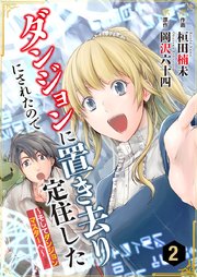 ダンジョンに置き去りにされたので定住した～そしてダンジョンマスターへ～ 2巻