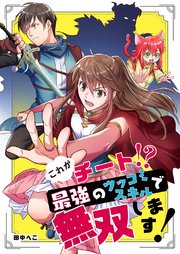 これがチート!?最強のツッコミスキルで無双します!【タテヨミ】