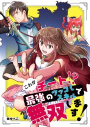 これがチート！？最強のツッコミスキルで無双します！【タテヨミ】 25巻