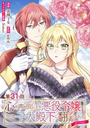【単話版】心の声が聞こえる悪役令嬢は、今日も子犬殿下に翻弄される@COMIC 第31話
