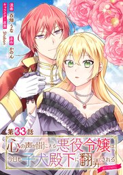 【単話版】心の声が聞こえる悪役令嬢は、今日も子犬殿下に翻弄される@COMIC 第33話