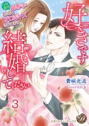 好きです、結婚してください～ワケあり御曹司にとにかくプロポーズされてます～【分冊版】3