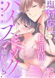 塩対応な私の旦那様はハイスペックな幼馴染!?～トロトロに甘やかされて開発される体～【分冊版】