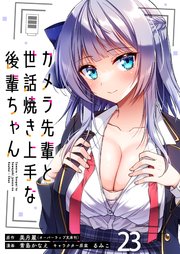 カメラ先輩と世話焼き上手な後輩ちゃん ストーリアダッシュ連載版