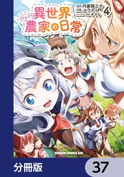 異世界のんびり農家の日常【分冊版】 37