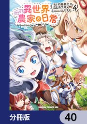 異世界のんびり農家の日常【分冊版】 40