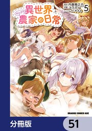 異世界のんびり農家の日常【分冊版】 51