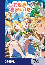 異世界のんびり農家の日常【分冊版】