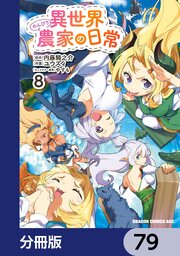 8ページ目）異世界のんびり農家の日常【分冊版】 80｜無料漫画（マンガ