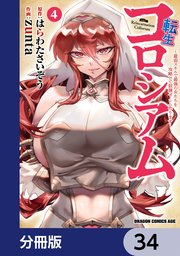 転生コロシアム ～最弱スキルで最強の女たちを攻略して奴隷ハーレム作ります～【分冊版】 34