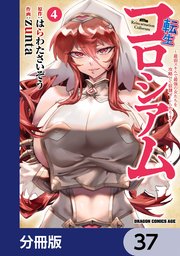 転生コロシアム ～最弱スキルで最強の女たちを攻略して奴隷ハーレム作ります～【分冊版】 37