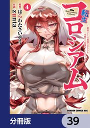 転生コロシアム ～最弱スキルで最強の女たちを攻略して奴隷ハーレム作ります～【分冊版】 39