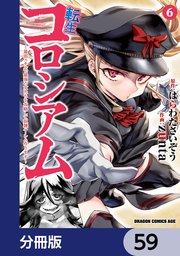 転生コロシアム ～最弱スキルで最強の女たちを攻略して奴隷ハーレム作ります～【分冊版】　59