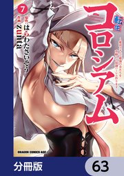 転生コロシアム ～最弱スキルで最強の女たちを攻略して奴隷ハーレム作ります～【分冊版】　63