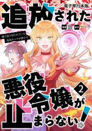 追放された悪役令嬢が止まらない! 隣で振り回されている追加キャラが僕です【電子単行本版】