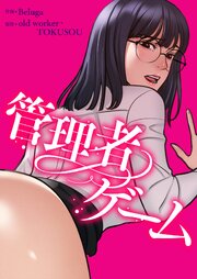管理者ゲーム【タテヨミ】 134巻