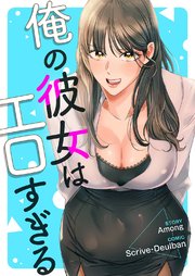 俺の彼女はエロすぎる【タテヨミ】 26巻