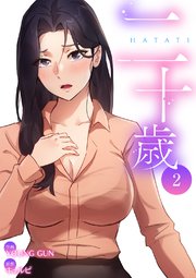 二十歳【電子単行本版】 2巻