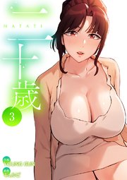 二十歳【電子単行本版】 3巻