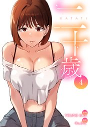 二十歳【電子単行本版】 4巻