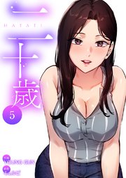 二十歳【電子単行本版】 5巻