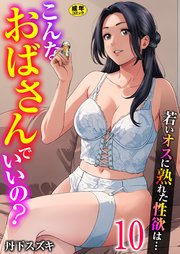 こんなおばさんでいいの？～若いオスに熟れた性欲は…～