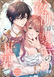 【フルカラー】夜伽が禁忌のこの世界で