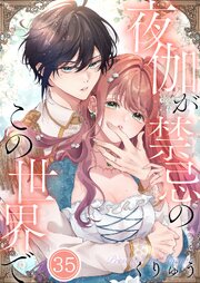【フルカラー】夜伽が禁忌のこの世界で