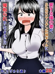 愛する僕の妻が、ふたなりヤリチン巨根ギャルに寝取られたんですけど！？