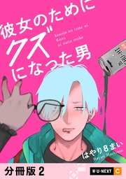 彼女のためにクズになった男 【分冊版】 2