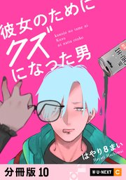 彼女のためにクズになった男 【分冊版】 10