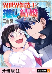 異世界創造主なので推しと結婚します！ 【分冊版】 11