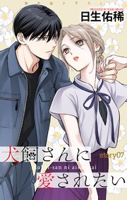 Love Jossie 犬飼さんに愛されたい