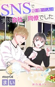 Love Jossie SNSで知り合った人は実は会社の同僚でした