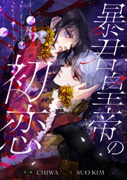 暴君皇帝の初恋【タテヨミ】第17話