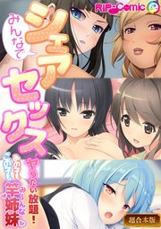 みんなでシェアセックス ～ヤリたい放題！あの子もこの子も竿姉妹【超合本シリーズ】