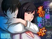 拒みきれずに娘を裏切っちゃう彼女の母(2)
