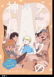 ゾワワの神様 広告コピーライター1年生日記【単話】