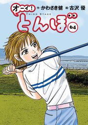 オーイ! とんぼ 64巻